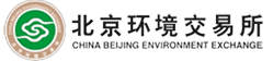 北京环境交易所