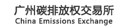 广州碳排放权交易所